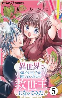 異世界で爆イケ王子が困っていたので救世主になってみた【マイクロ】 5巻