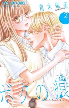 ボクの痕【マイクロ】 1巻 青木琴美 - 小学館eコミックストア