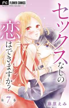 セックスなしの恋はできますか？【マイクロ】 7巻