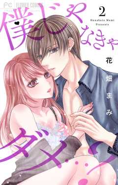 僕じゃなきゃダメ…？ 2巻