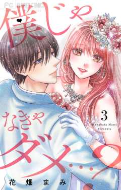僕じゃなきゃダメ…？ 3巻