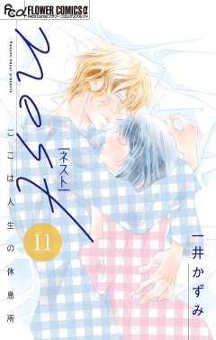 nest【マイクロ】 11巻
