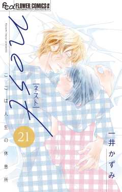 nest【マイクロ】 21巻