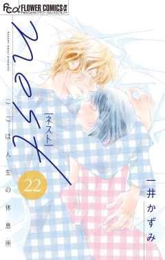 nest【マイクロ】 22巻