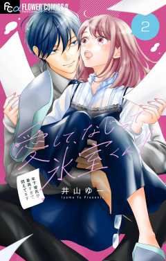 愛して、なじって、氷室くん！【マイクロ】 2巻