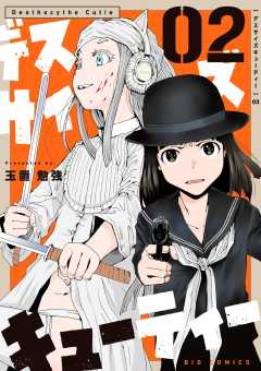 デスサイズキューティー 2巻