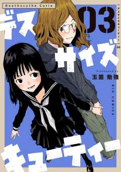デスサイズキューティー 3巻