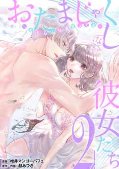 おたまじゃくしな彼女たち～女もみんな溜まってる～ 2巻