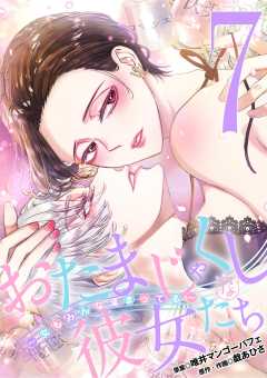 おたまじゃくしな彼女たち～女もみんな溜まってる～ 7巻