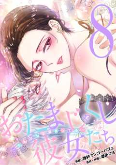 おたまじゃくしな彼女たち～女もみんな溜まってる～ 8巻