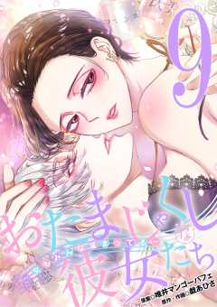 おたまじゃくしな彼女たち～女もみんな溜まってる～ 9巻