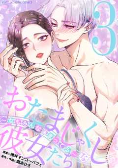 おたまじゃくしな彼女たち~女もみんな溜まってる~ デジコレ DIGITAL COMICS