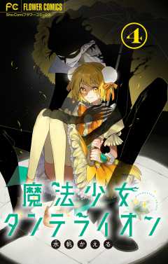 魔法少女ダンデライオン【マイクロ】 4巻