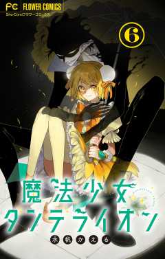 魔法少女ダンデライオン【マイクロ】 6巻