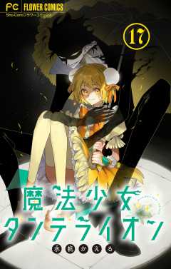 魔法少女ダンデライオン【マイクロ】 17巻