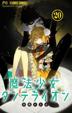 魔法少女ダンデライオン【マイクロ】 20巻