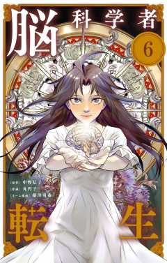 脳科学者転生【単話】 6巻