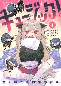 『キュージック！ 燃え尽き吸血鬼の音楽』表紙