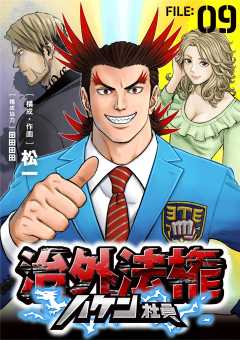 治外法権ハケン社員【単話】 9巻