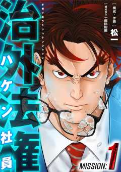 『治外法権ハケン社員』表紙