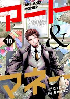 アート＆マネー【単話】 10巻