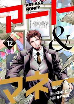 アート＆マネー【単話】 12巻