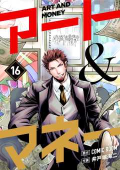 アート＆マネー【単話】 16巻