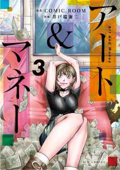 アート＆マネー 3巻