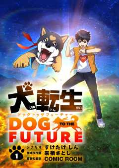 犬転生　ドッグトゥザフューチャー【単話】