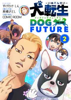犬転生　ドッグトゥザフューチャー 2巻
