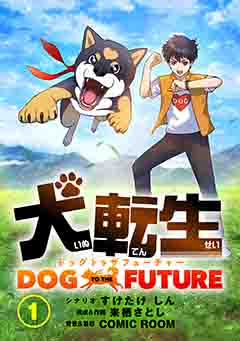 犬転生　ドッグトゥザフューチャー