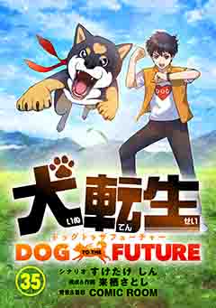 犬転生　ドッグトゥザフューチャー【タテ読み】 石切り（前）