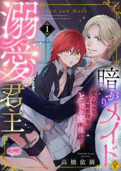 『暗がりメイドと溺愛君主 ～愛を知らない武闘派侍女はとろける蜜を注がれる～』表紙