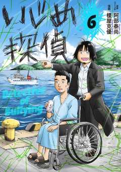 いじめ探偵 6巻