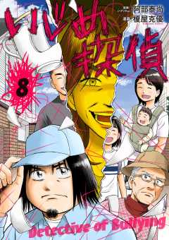 いじめ探偵 8巻
