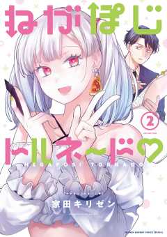 ねがぽじトルネ～ド 2巻