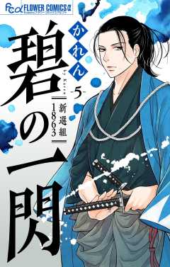碧の一閃 ー新選組1863【マイクロ】 5巻