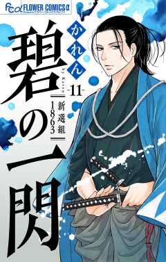 碧の一閃 ー新選組1863【マイクロ】 11巻