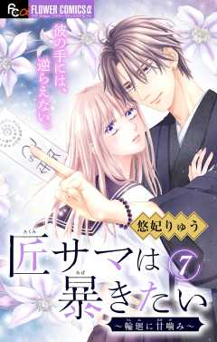 匠サマは暴きたい～輪廻に甘噛み～【マイクロ】 7巻