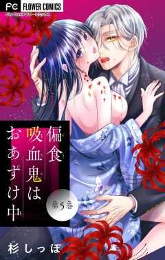 偏食吸血鬼はおあずけ中【マイクロ】 5巻