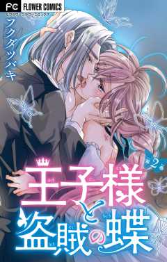 王子様と盗賊の蝶【合本版】 2巻