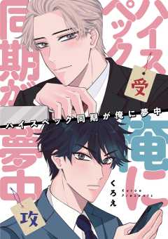 ハイスペック同期が俺に夢中 4巻