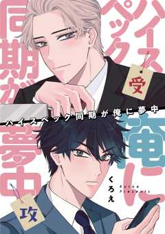 ハイスペック同期が俺に夢中 5巻