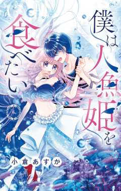 僕は人魚姫を食べたい【マイクロ】 6巻