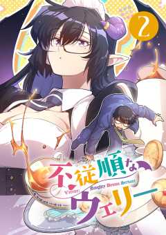 不従順なウェリー【単話】 2巻