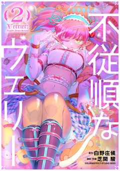 不従順なウェリー 2巻