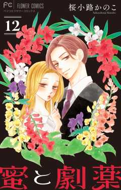 蜜と劇薬【マイクロ】 12巻
