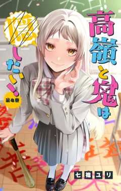 高嶺と鬼は隠したい!【マイクロ】 4巻