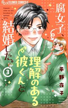 腐女子、理解のある彼くんと結婚した。【マイクロ】 3巻