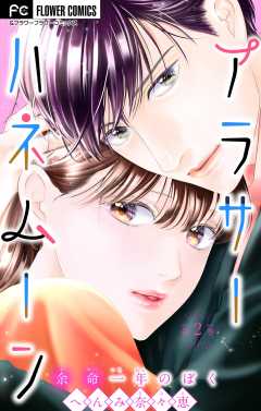 アラサーハネムーン～余命一年のぼく～ 2巻